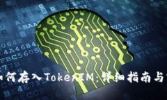 以太坊如何存入TokenIM：详细指南与实用技巧