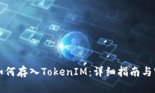 以太坊如何存入TokenIM：详细指南与实用技巧