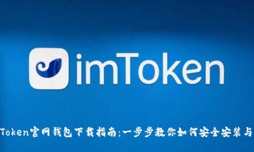IM Token官网钱包下载指南：一步步教你如何安全安装与使用