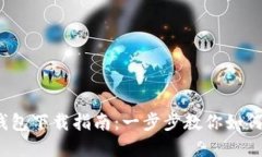 IM Token官网钱包下载指南：一步步教你如何安全安