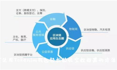 如何使用Tokenim钱包轻松接收空投糖果的方法详解