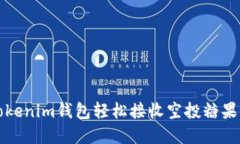 如何使用Tokenim钱包轻松接收空投糖果的方法详解