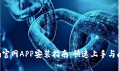 Tokenim官网APP安装指南：快速上手与问题解答