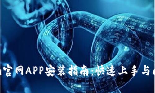 Tokenim官网APP安装指南：快速上手与问题解答