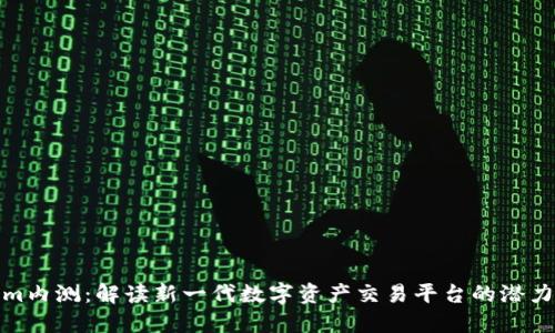 Tokenim内测：解读新一代数字资产交易平台的潜力与挑战