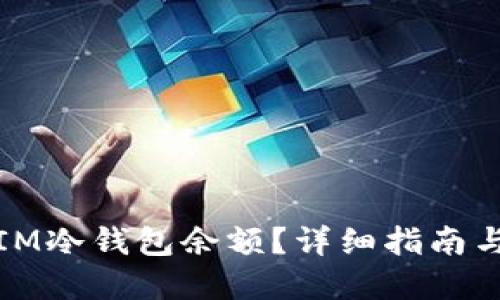 如何查看IM冷钱包余额？详细指南与实用技巧