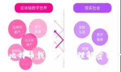 如何选择最佳比特币钱包：深入理解密钥管理和