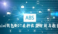 Tokenim钱包DOT质押收益分析与投资指南