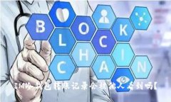 IM冷钱包转账记录会被他人看到吗？