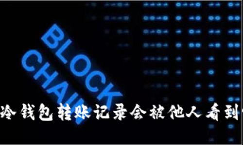 IM冷钱包转账记录会被他人看到吗？