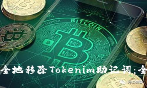 如何安全地移除Tokenim助记词：全面指南
