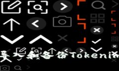如何导入和备份Tokenim钱包