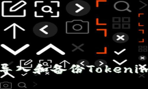 如何导入和备份Tokenim钱包