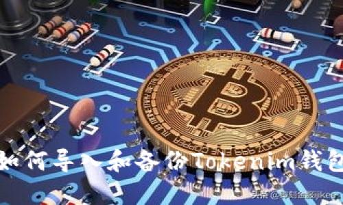 如何导入和备份Tokenim钱包