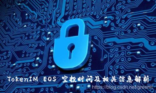 TokenIM EOS 空投时间及相关信息解析