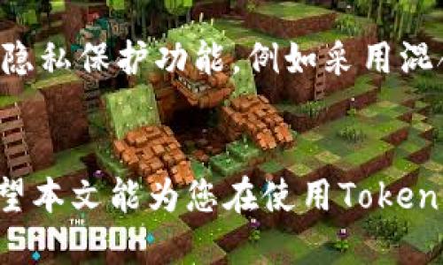 如何删除Tokenim转账记录：详细指南与步骤
keywordsTokenim, 转账记录, 删除记录/keywords

引言
在数字货币和区块链技术飞速发展的今天，Tokenim作为一款流行的数字资产管理工具，吸引了许多用户。然而，伴随着交易的增加，用户常常会遇到如何管理自己转账记录的问题。尤其是当一些转账记录需要被删除时，许多人可能会感到困惑。本文将为您提供详细的步骤和方法，帮助您有效删除Tokenim的转账记录。

Tokenim简介
Tokenim是一款帮助用户管理各种数字资产的平台，通过其简单易用的界面，用户可以方便地进行交易、查看账户余额以及管理转账记录。这款工具在用户之间建立了强大的信任机制，让数字货币的管理变得更加安全。然而，有时候由于隐私需求或其他特殊原因，用户可能希望删除某些转账记录以保护个人信息。在接下来的部分，我们将深入探讨具体的删除步骤。

为什么需要删除转账记录？
首先，让我们来了解一下为什么有些用户会选择删除自己的转账记录。比特币等加密货币的本质特点使得每一笔交易都公开透明，这在某种程度上保护了交易的安全，然而，也给用户带来了隐私上的担忧。很多人可能并不希望每一个交易信息都被公开查看，尤其是在一些不希望让其他人知晓其财务状况的情况下。其次，有时候转账信息错误也会导致用户希望删除不必要的记录，从而保持账户的整洁。

删除Tokenim转账记录的步骤
要删除Tokenim的转账记录，您需要遵循以下步骤。请注意：不同版本的Tokenim可能在操作上会有所不同，因此请参照您使用的版本进行操作。

ol
listrong登录Tokenim账户/strong：第一步是打开Tokenim的官方网站或应用程序，输入您的用户名和密码进行登录。确保在安全的网络环境中操作，以保护您的账户信息。/li

listrong进入转账记录页面/strong：成功登录后，导航至“交易记录”或“转账记录”页面，这里会列出您所有的转账信息。通常在主菜单中可以找到相关链接。/li

listrong查找需要删除的记录/strong：浏览您的记录，找到您希望删除的特定转账信息。可以根据日期、金额等进行筛选以便更快找到目标记录。/li

listrong选择删除选项/strong：找到目标记录后，通常会有一个“删除”或“清除”按钮。点击这个按钮，如果您确认删除，将被要求进一步确认，以防误操作。/li

listrong确认删除/strong：在弹出的确认窗口中，系统会提示您再次确认是否要删除该记录。这是为了确保您没有误操作，选择“确认”后，相关记录将被删除。/li

listrong检查账户/strong：完成以上步骤后，建议您返回转账记录页面查看删除是否成功，确保账户信息已经更新。/li
/ol

注意事项
在进行记录删除时，有几项注意事项需要留意。首先，删除转账记录可能是不可逆的操作，一旦删除，您将无法恢复该项记录，因此在操作前请再次确认是否需要删除。其次，不同版本的Tokenim可能有不同的用户界面和操作方式，有些较旧的版本可能不支持删除记录，也即是说在某些情况下，用户将无法删除过去的转账记录。最后，为了保护个人账户安全，及时更改密码以及开启两步验证将有助于提升账户的安全性。

关于转账记录的误解
很多用户对转账记录的删除存在一些误解，认为只要删除在平台上显示的记录，实际上就能保护自己的隐私。然而，区块链技术的本质是去中心化且透明的，这意味着即使在应用程序内删除记录，在区块链上仍然可以追溯该笔交易。因此，对于高度关注隐私的用户来说，理解这一点非常重要。此外，有些用户可能会认为通过应用内的操作可以“隐藏”某些交易记录，实际上这种方法并不真正意义上安全，而是暂时不被展现。

如何增强隐私保护
除了删除转账记录，用户还可以考虑其他方式来保护自己的隐私。使用不同地址进行交易是一种有效的方法，通过为每一次新交易生成一个新的地址，可以降低被追踪的风险。此外，一些平台提供了隐私保护功能，例如采用混合交易服务，这样可以进一步增加交易的匿名性。

总结
通过以上分析，我们总结出，虽然Tokenim允许用户删除转账记录的操作，但仍需了解此操作在区块链上所具有的局限性。用户应根据自己的隐私需求制定相应的策略，保护个人财务信息的安全。希望本文能为您在使用Tokenim时提供帮助，让您的数字货币管理更为顺畅。
