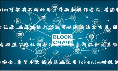 如何删除Tokenim转账记录：详细指南与步骤
keywordsTokenim, 转账记录, 删除记录/keywords

引言
在数字货币和区块链技术飞速发展的今天，Tokenim作为一款流行的数字资产管理工具，吸引了许多用户。然而，伴随着交易的增加，用户常常会遇到如何管理自己转账记录的问题。尤其是当一些转账记录需要被删除时，许多人可能会感到困惑。本文将为您提供详细的步骤和方法，帮助您有效删除Tokenim的转账记录。

Tokenim简介
Tokenim是一款帮助用户管理各种数字资产的平台，通过其简单易用的界面，用户可以方便地进行交易、查看账户余额以及管理转账记录。这款工具在用户之间建立了强大的信任机制，让数字货币的管理变得更加安全。然而，有时候由于隐私需求或其他特殊原因，用户可能希望删除某些转账记录以保护个人信息。在接下来的部分，我们将深入探讨具体的删除步骤。

为什么需要删除转账记录？
首先，让我们来了解一下为什么有些用户会选择删除自己的转账记录。比特币等加密货币的本质特点使得每一笔交易都公开透明，这在某种程度上保护了交易的安全，然而，也给用户带来了隐私上的担忧。很多人可能并不希望每一个交易信息都被公开查看，尤其是在一些不希望让其他人知晓其财务状况的情况下。其次，有时候转账信息错误也会导致用户希望删除不必要的记录，从而保持账户的整洁。

删除Tokenim转账记录的步骤
要删除Tokenim的转账记录，您需要遵循以下步骤。请注意：不同版本的Tokenim可能在操作上会有所不同，因此请参照您使用的版本进行操作。

ol
listrong登录Tokenim账户/strong：第一步是打开Tokenim的官方网站或应用程序，输入您的用户名和密码进行登录。确保在安全的网络环境中操作，以保护您的账户信息。/li

listrong进入转账记录页面/strong：成功登录后，导航至“交易记录”或“转账记录”页面，这里会列出您所有的转账信息。通常在主菜单中可以找到相关链接。/li

listrong查找需要删除的记录/strong：浏览您的记录，找到您希望删除的特定转账信息。可以根据日期、金额等进行筛选以便更快找到目标记录。/li

listrong选择删除选项/strong：找到目标记录后，通常会有一个“删除”或“清除”按钮。点击这个按钮，如果您确认删除，将被要求进一步确认，以防误操作。/li

listrong确认删除/strong：在弹出的确认窗口中，系统会提示您再次确认是否要删除该记录。这是为了确保您没有误操作，选择“确认”后，相关记录将被删除。/li

listrong检查账户/strong：完成以上步骤后，建议您返回转账记录页面查看删除是否成功，确保账户信息已经更新。/li
/ol

注意事项
在进行记录删除时，有几项注意事项需要留意。首先，删除转账记录可能是不可逆的操作，一旦删除，您将无法恢复该项记录，因此在操作前请再次确认是否需要删除。其次，不同版本的Tokenim可能有不同的用户界面和操作方式，有些较旧的版本可能不支持删除记录，也即是说在某些情况下，用户将无法删除过去的转账记录。最后，为了保护个人账户安全，及时更改密码以及开启两步验证将有助于提升账户的安全性。

关于转账记录的误解
很多用户对转账记录的删除存在一些误解，认为只要删除在平台上显示的记录，实际上就能保护自己的隐私。然而，区块链技术的本质是去中心化且透明的，这意味着即使在应用程序内删除记录，在区块链上仍然可以追溯该笔交易。因此，对于高度关注隐私的用户来说，理解这一点非常重要。此外，有些用户可能会认为通过应用内的操作可以“隐藏”某些交易记录，实际上这种方法并不真正意义上安全，而是暂时不被展现。

如何增强隐私保护
除了删除转账记录，用户还可以考虑其他方式来保护自己的隐私。使用不同地址进行交易是一种有效的方法，通过为每一次新交易生成一个新的地址，可以降低被追踪的风险。此外，一些平台提供了隐私保护功能，例如采用混合交易服务，这样可以进一步增加交易的匿名性。

总结
通过以上分析，我们总结出，虽然Tokenim允许用户删除转账记录的操作，但仍需了解此操作在区块链上所具有的局限性。用户应根据自己的隐私需求制定相应的策略，保护个人财务信息的安全。希望本文能为您在使用Tokenim时提供帮助，让您的数字货币管理更为顺畅。