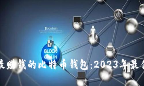 如何选择最赚钱的比特币钱包：2023年最佳选项分析
