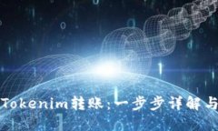 如何撤销Tokenim转账：一步步详解与实用技巧