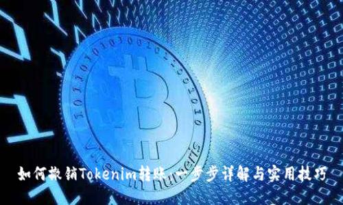 如何撤销Tokenim转账：一步步详解与实用技巧