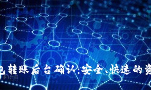 Tokenim钱包转账后台确认：安全、快速的资金管理方式