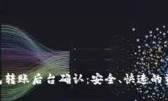 Tokenim钱包转账后台确认：安全、快速的资金管理