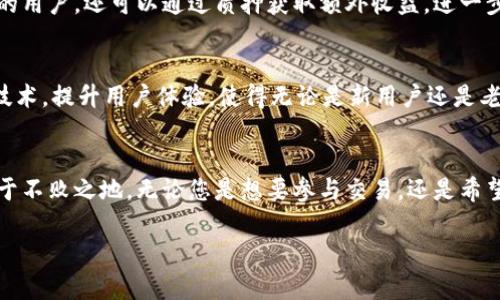 在加密货币和区块链行业中，Tokenim的Bite代币是一种相对较新的数字资产。Bite代币通常用于平台内的交易、奖励和治理等多种用途。为了更好地理解Tokenim的Bite代币，我们可以从以下几个方面进行详细介绍。

什么是Tokenim?
Tokenim是一个基于区块链技术的平台，旨在为用户提供安全、高效的数字资产管理和交易服务。这个平台通过其独特的生态系统，整合了多种金融服务，包括借贷、交易和资产管理，以满足各种用户的需求。

Bite代币的定义和功能
Bite代币是Tokenim平台的原生代币，具有多种功能。首先，Bite代币可以作为交易媒介，用户可以利用该代币在平台内进行各种交易活动。其次，代币持有者能够享受平台提供的一系列优惠，如降低交易费用以及优先参与新项目的机会。同时，Bite代币也为用户提供了参与平台治理的权利，代币持有者可以对相关决策进行投票，塑造平台的未来发展方向。

如何获取Bite代币
获得Bite代币的方法有多种。用户可以通过在Tokenim平台上进行交易，参与流动性挖矿或者参与平台活动来获取代币。此外，平台可能会定期推出空投活动以鼓励用户参与。这些活动吸引了众多用户愿意参与其中，从而扩大了代币的流通。

Bite代币的市场表现
随着Tokenim平台的普及，Bite代币的市场表现也受到了投资者的关注。许多人对该代币的未来充满期待，认为其将随着平台发展而升值。然而，投资者在关注代币价值的同时，也需要深入理解市场风险和波动性，并做好充分的风险管理。

Bite代币的社区和生态
社区的建设对Bite代币的成长至关重要。Tokenim非常重视用户社区的发展，积极鼓励用户交流与反馈。通过在社交媒体平台上创建讨论组，用户可以分享他们的经验和建议，从而促进社区的健康发展。这样的互动不仅提高了用户的粘性，也增强了社区的凝聚力。

Bite代币面临的挑战与机遇
像所有加密货币一样，Bite代币在发展过程中也面临诸多挑战。市场竞争加剧、监管政策变化以及技术问题都是潜在的风险。然而，这些挑战也为Bite代币创造了机遇。通过技术创新、市场扩大和与其他项目的合作，Tokenim有可能在竞争激烈的市场中脱颖而出，无疑是一个值得关注的项目。

用户如何使用Bite代币
用户在Tokenim平台上使用Bite代币非常便捷。交易用户可以直接使用该代币来支付手续费，进行资产交换或参与流动性挖矿等活动。同时，持有Bite代币的用户，还可以通过质押获取额外收益，进一步提升其投资回报率。

未来展望
展望未来，Bite代币的潜力巨大。随着Tokenim平台功能的不断拓展，用户群体的增加，Bite代币作为平台的核心代币，将愈发显得重要。平台团队正在不断技术，提升用户体验，使得无论是新用户还是老用户都能获得满意的服务。

结论
综上所述，Tokenim的Bite代币不仅具备实用的功能，还蕴含着很大的投资潜力。通过合理的交易策略和风控手段，用户有机会在这个日新月异的市场中立于不败之地。无论您是想要参与交易，还是希望了解更多的投资机会，Bite代币都值得您的关注。

Tokenim的Bite代币：功能、获取方式与未来展望