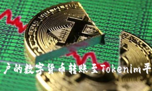 如何将火币账户的数字货币转账至Tokenim平台的详尽指南