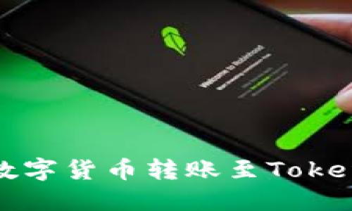 如何将火币账户的数字货币转账至Tokenim平台的详尽指南