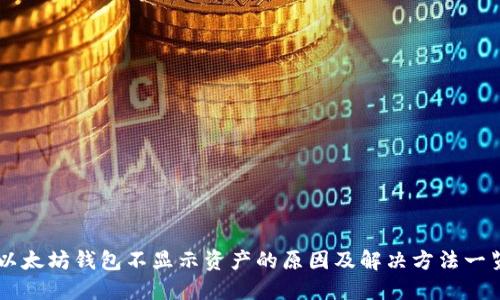 以太坊钱包不显示资产的原因及解决方法一览