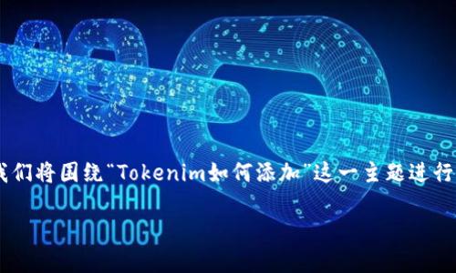 为了确保您的请求能够满足需求并有助于用户的搜索，我们将围绕“Tokenim如何添加”这一主题进行详细讨论。以下是我们为您准备的、关键词和衍生的内容。

详细解析Tokenim添加步骤及注意事项