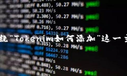 为了确保您的请求能够满足需求并有助于用户的搜索，我们将围绕“Tokenim如何添加”这一主题进行详细讨论。以下是我们为您准备的、关键词和衍生的内容。

详细解析Tokenim添加步骤及注意事项