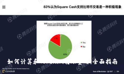 如何计算和Tokenim转账费用：全面指南