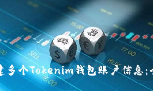 如何创建多个Tokenim钱包账户信息：全面指南