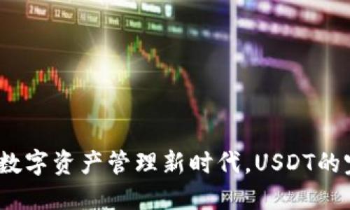 TP钱包：数字资产管理新时代，USDT的完美伴侣