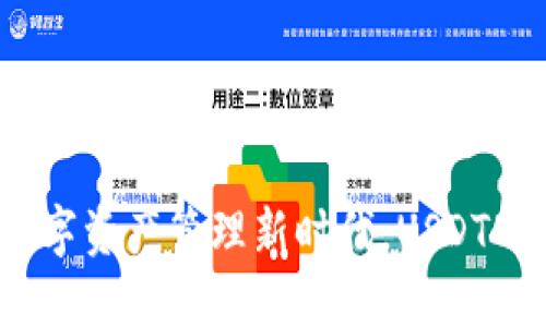 TP钱包：数字资产管理新时代，USDT的完美伴侣