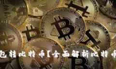 如何安全地使用观察钱包转比特币？全面解析比