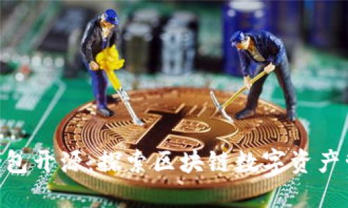 Tokenim钱包开源：探索区块链数字资产管理的未来