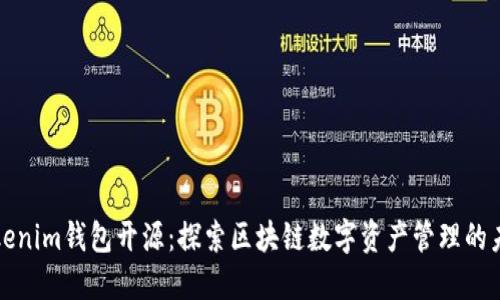 Tokenim钱包开源：探索区块链数字资产管理的未来