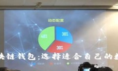 全面解析主流区块链钱包：选择适合自己的数字