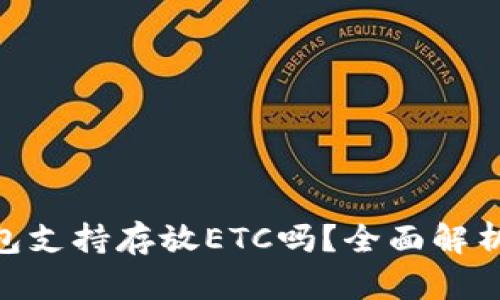Tokenim钱包支持存放ETC吗？全面解析与用户指南