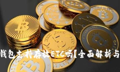 Tokenim钱包支持存放ETC吗？全面解析与用户指南