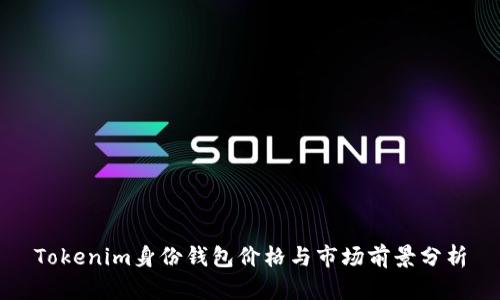 Tokenim身份钱包价格与市场前景分析