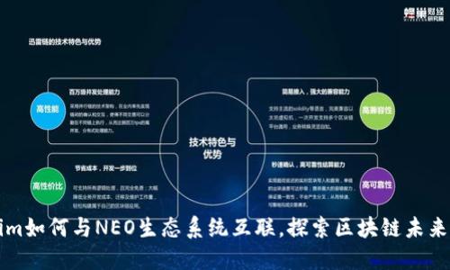 Tokenim如何与NEO生态系统互联，探索区块链未来的潜力