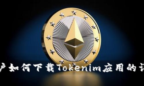 苹果用户如何下载Tokenim应用的详细步骤