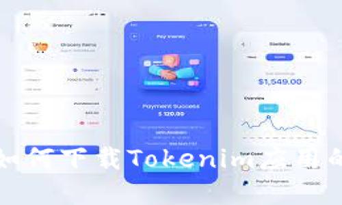 苹果用户如何下载Tokenim应用的详细步骤
