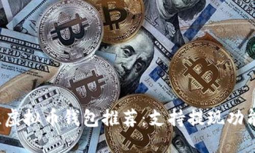 2023年最佳虚拟币钱包推荐：支持提现功能的钱包一览