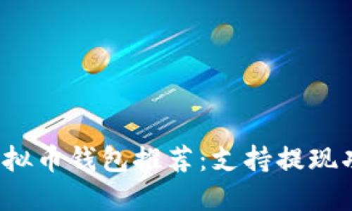 2023年最佳虚拟币钱包推荐：支持提现功能的钱包一览
