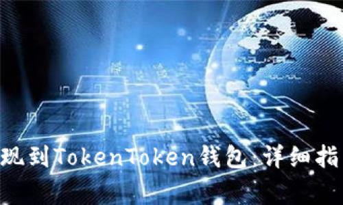 如何将EOS提现到TokenToken钱包：详细指南与注意事项