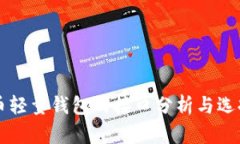 比特币轻量钱包的接口分析与选择指南